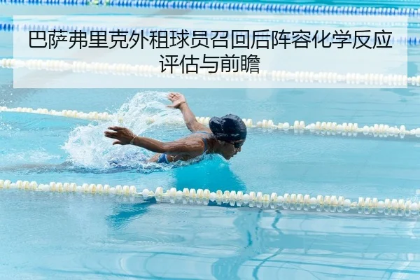 ba-sa-fu-li-ke-wai-zu-qiu-yuan-zhao-hui-hou-zhen-rong-hua-xue-fan-ying-ping-gu-yu-qian-zhan-2-681.jpg