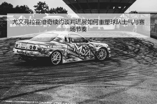you-wen-fu-la-huo-wei-qi-xu-yue-tan-pan-jin-zhan-ru-he-zhong-su-qiu-dui-shi-qi-yu-sai-chang-jie-zou-2-972.jpg